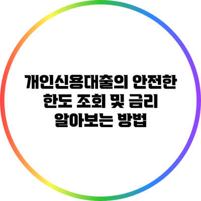 개인신용대출의 안전한 한도 조회 및 금리 알아보는 방법