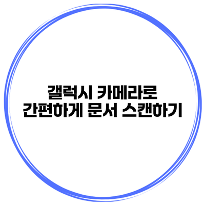 갤럭시 카메라로 간편하게 문서 스캔하기