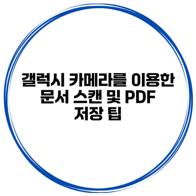 갤럭시 카메라를 이용한 문서 스캔 및 PDF 저장 팁