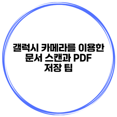 갤럭시 카메라를 이용한 문서 스캔과 PDF 저장 팁