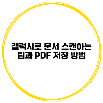 갤럭시로 문서 스캔하는 팁과 PDF 저장 방법