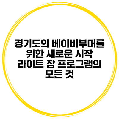 경기도의 베이비부머를 위한 새로운 시작: 라이트 잡 프로그램의 모든 것