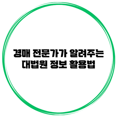 경매 전문가가 알려주는 대법원 정보 활용법