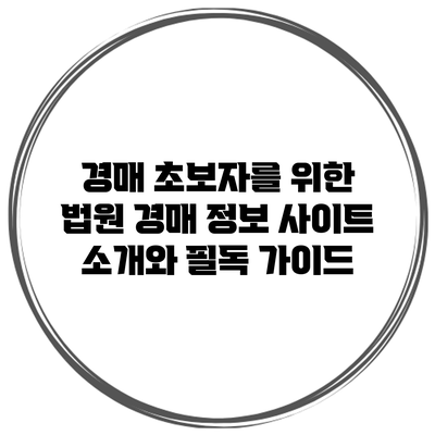 경매 초보자를 위한 법원 경매 정보 사이트 소개와 필독 가이드