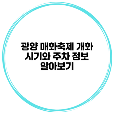 광양 매화축제 개화 시기와 주차 정보 알아보기
