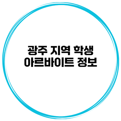광주 지역 학생 아르바이트 정보