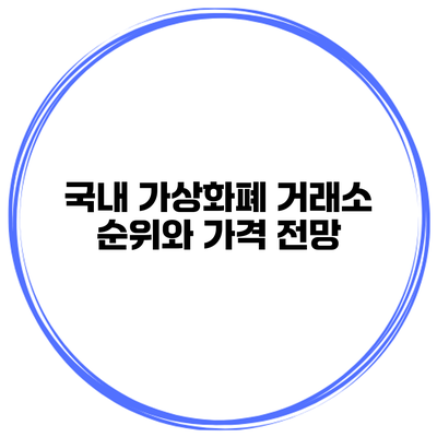 국내 가상화폐 거래소 순위와 가격 전망