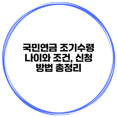 국민연금 조기수령 나이와 조건, 신청 방법 총정리