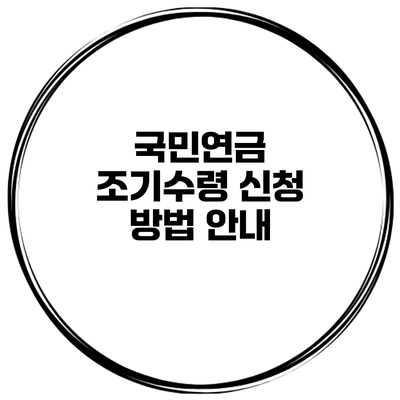 국민연금 조기수령 신청 방법 안내