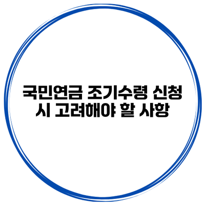 국민연금 조기수령 신청 시 고려해야 할 사항
