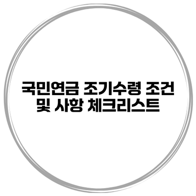 국민연금 조기수령 조건 및 사항 체크리스트