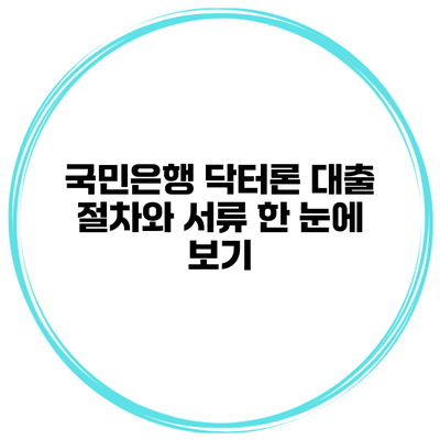 국민은행 닥터론 대출 절차와 서류 한 눈에 보기