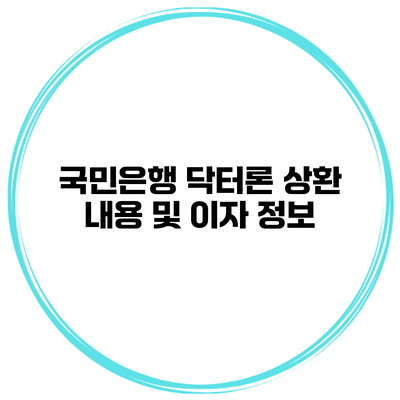 국민은행 닥터론 상환 내용 및 이자 정보