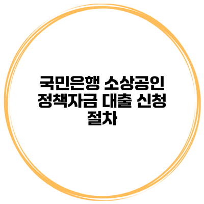 국민은행 소상공인 정책자금 대출 신청 절차