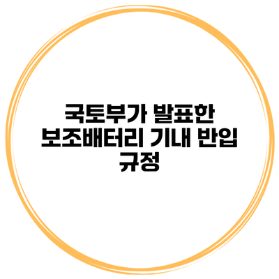 국토부가 발표한 보조배터리 기내 반입 규정