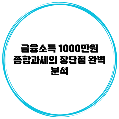 금융소득 1000만원 종합과세의 장단점 완벽 분석