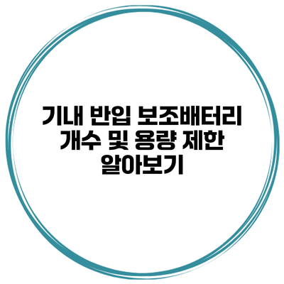 기내 반입 보조배터리 개수 및 용량 제한 알아보기