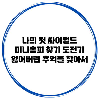 나의 첫 싸이월드 미니홈피 찾기 도전기: 잃어버린 추억을 찾아서