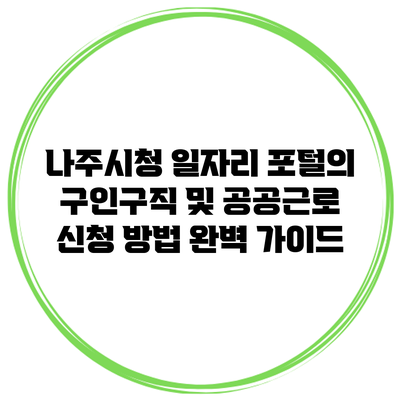 나주시청 일자리 포털의 구인구직 및 공공근로 신청 방법 완벽 가이드