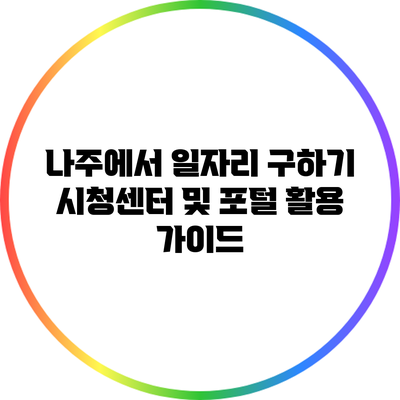 나주에서 일자리 구하기: 시청센터 및 포털 활용 가이드