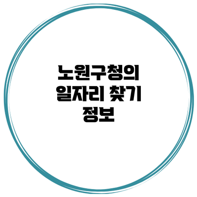 노원구청의 일자리 찾기 정보