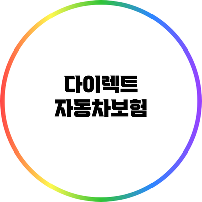 다이렉트 자동차보험