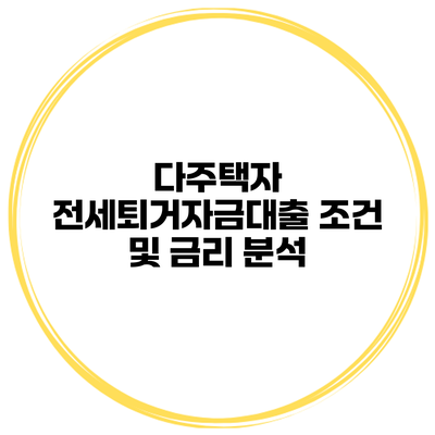 다주택자 전세퇴거자금대출 조건 및 금리 분석