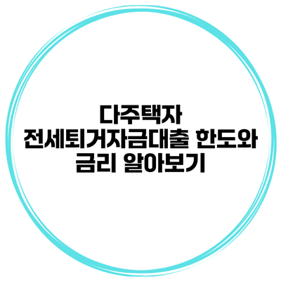 다주택자 전세퇴거자금대출 한도와 금리 알아보기