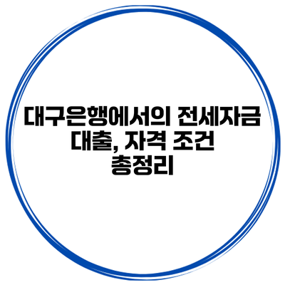 대구은행에서의 전세자금 대출, 자격 조건 총정리