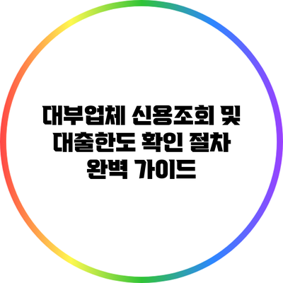 대부업체 신용조회 및 대출한도 확인 절차 완벽 가이드