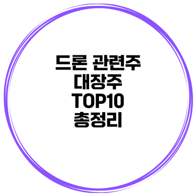드론 관련주 대장주 TOP10 총정리