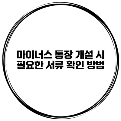 마이너스 통장 개설 시 필요한 서류 확인 방법