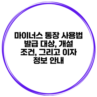 마이너스 통장 사용법 발급 대상, 개설 조건, 그리고 이자 정보 안내