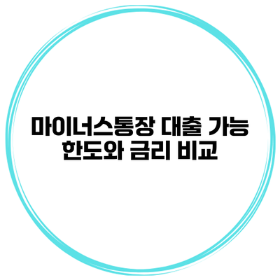마이너스통장 대출 가능 한도와 금리 비교