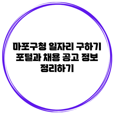 마포구청 일자리 구하기 포털과 채용 공고 정보 정리하기