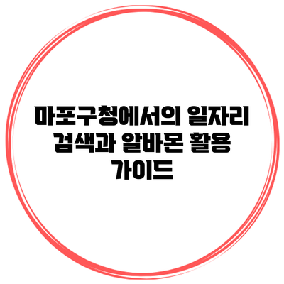마포구청에서의 일자리 검색과 알바몬 활용 가이드