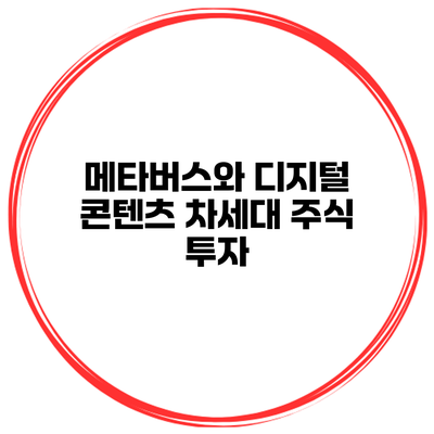 메타버스와 디지털 콘텐츠 차세대 주식 투자
