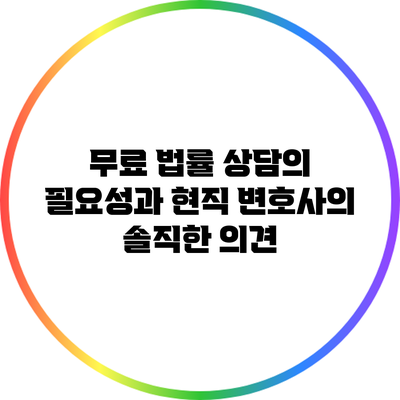 무료 법률 상담의 필요성과 현직 변호사의 솔직한 의견