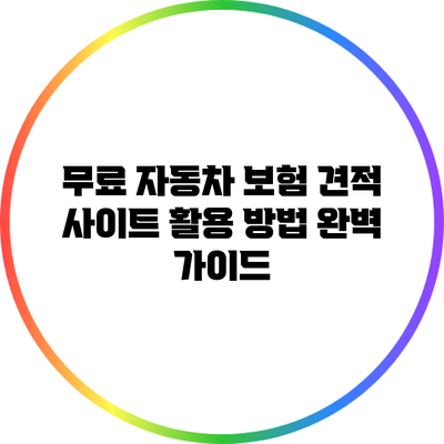 무료 자동차 보험 견적 사이트 활용 방법 완벽 가이드