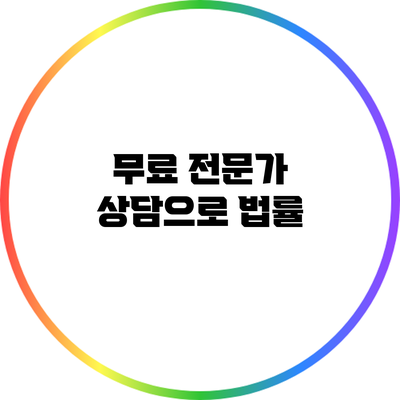 무료 전문가 상담으로 법률