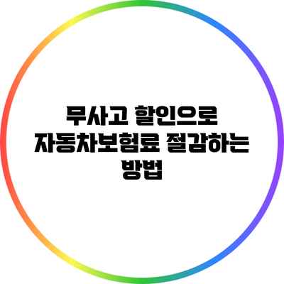 무사고 할인으로 자동차보험료 절감하는 방법