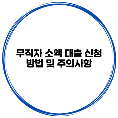 무직자 소액 대출 신청 방법 및 주의사항