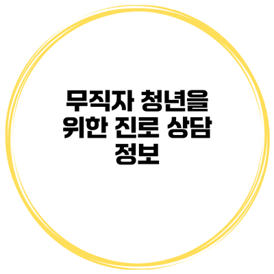 무직자 청년을 위한 진로 상담 정보