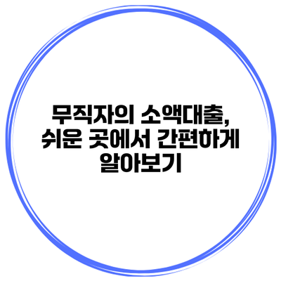 무직자의 소액대출, 쉬운 곳에서 간편하게 알아보기