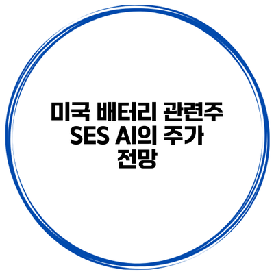 미국 배터리 관련주 SES AI의 주가 전망