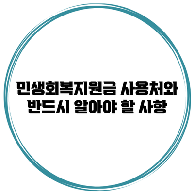 민생회복지원금 사용처와 반드시 알아야 할 사항