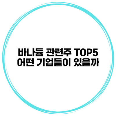 바나듐 관련주 TOP5 어떤 기업들이 있을까?