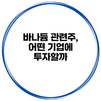 바나듐 관련주, 어떤 기업에 투자할까?