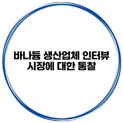 바나듐 생산업체 인터뷰 시장에 대한 통찰