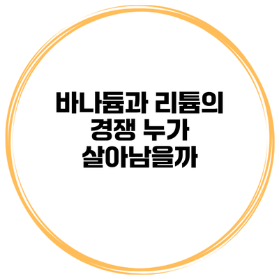 바나듐과 리튬의 경쟁 누가 살아남을까?